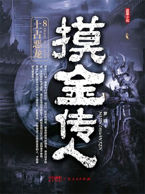 cover image of 上古恶龙